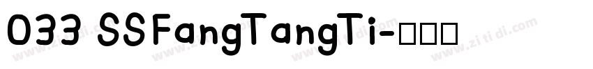 033 SSFangTangTi字体转换
